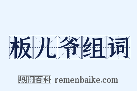 板儿爷组词是什么意思的图片
